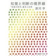 知覚と判断の境界線―「知覚の哲学」基本と応用 [単行本]
