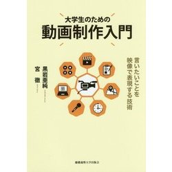 大学生のための動画制作入門―言いたいことを映像で表現する技術 [単行本]