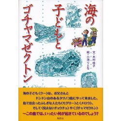 海の子どもとゴチャマゼクトン [単行本]