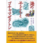 海の子どもとゴチャマゼクトン [単行本]