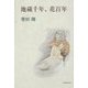 地蔵千年、花百年 [単行本]