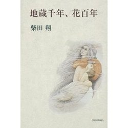 地蔵千年、花百年 [単行本]
