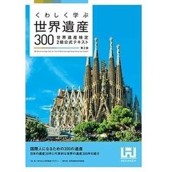 くわしく学ぶ世界遺産300<第2版> 世界遺産検定2級公式テキスト [単行本]