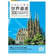 くわしく学ぶ世界遺産300<第2版> 世界遺産検定2級公式テキスト [単行本]