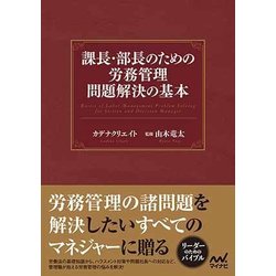 課長・部長のための労務管理問題解決の基本 [単行本]