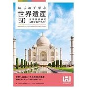 はじめて学ぶ世界遺産50 世界遺産検定4級公式テキスト [単行本]