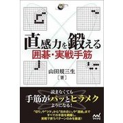 直観力を鍛える 囲碁・実戦手筋 [単行本]