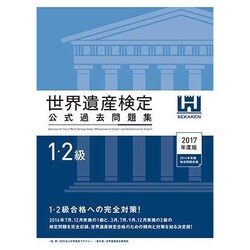 世界遺産検定公式過去問題集1・2級<2017年度版> [単行本]