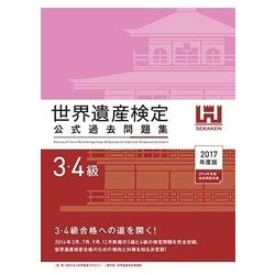 世界遺産検定公式過去問題集3・4級<2017年度版> [単行本]