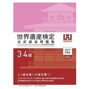世界遺産検定公式過去問題集3・4級<2017年度版> [単行本]