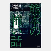 熊本の怖い話 [ムック・その他]