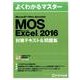 MOS Excel2016対策テキスト&問題集（よくわかるマスター） [単行本]