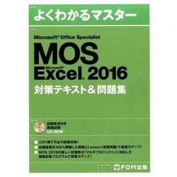 MOS Excel2016対策テキスト&問題集（よくわかるマスター） [単行本]
