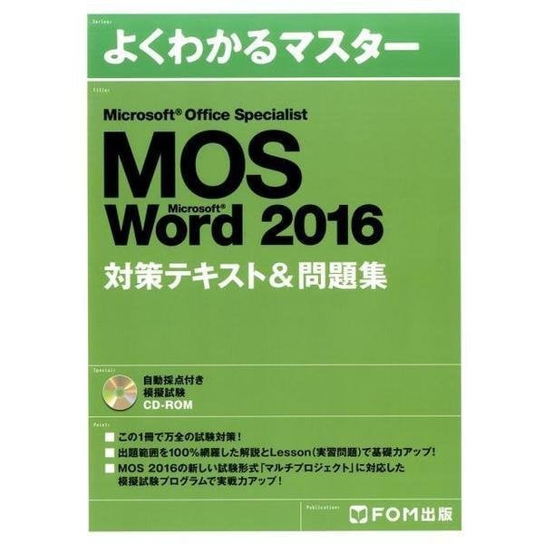 MOS Word2016対策テキスト&問題集（よくわかるマスター） [単行本]