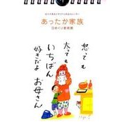 佐々木恵未メモリアル作品カレンダーあったか家族－日めくり美術館 [絵本]