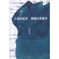 三島由紀夫異端の系譜学 [単行本]