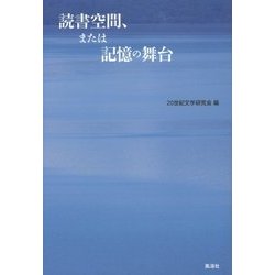 読書空間、または記憶の舞台 [単行本]