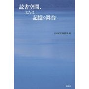 読書空間、または記憶の舞台 [単行本]
