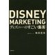 ディズニーのすごい集客 [単行本]