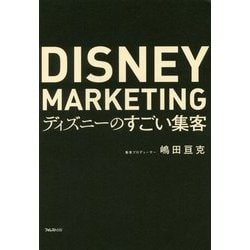 ディズニーのすごい集客 [単行本]