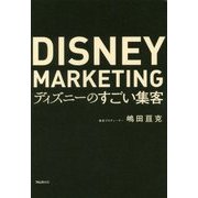 ディズニーのすごい集客 [単行本]