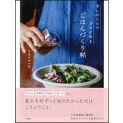 少しのことでラクになる ごはんづくり帖 [単行本]
