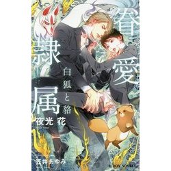 眷愛隷属―白狐と貉(ビーボーイノベルズ) [新書]