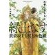 緑土なす―黄金の王と杖と灰色狼 [単行本]