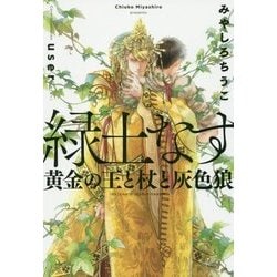 緑土なす―黄金の王と杖と灰色狼 [単行本]