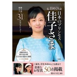 日めくり 日本のプリンセス 佳子さま [カレンダー]