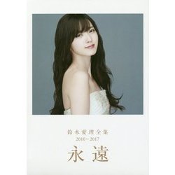 鈴木愛理 全集 2010-2017 『 永遠 』 [単行本]