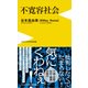 不寛容社会 - 「腹立つ日本人」の研究 - [新書]