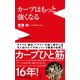カープ黄金時代の到来(仮) - 生え抜き選手が見てきたドン底と輝ける未来 - [新書]
