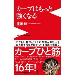 カープ黄金時代の到来(仮) - 生え抜き選手が見てきたドン底と輝ける未来 - [新書]