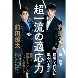 超一流の適応力 [単行本]