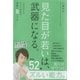 見た目が若いは、武器になる。 - 一生劣化せず、今すぐ若返る。禁断の8スキル - [単行本]