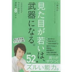 ヨドバシ Com 見た目が若いは 武器になる 一生劣化せず 今すぐ若返る 禁断の8スキル 単行本 通販 全品無料配達