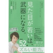 見た目が若いは、武器になる。 - 一生劣化せず、今すぐ若返る。禁断の8スキル - [単行本]