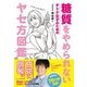 糖質をやめられない オトナ女子のための やせ方図鑑 [単行本]