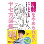 糖質をやめられない オトナ女子のための やせ方図鑑 [単行本]