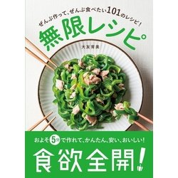無限レシピ [単行本]