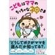 こどもはママのちっちゃな神さま [単行本]