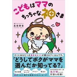 こどもはママのちっちゃな神さま [単行本]