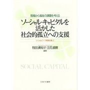 ソーシャル・キャピタルを活かした社会的孤立への支援―現場から福祉の課題を考える ソーシャルワーク実践を通して [単行本]