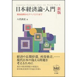 ヨドバシ.com - 日本経済論・入門―戦後復興からアベノミクスまで 新版