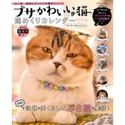 ブサかわいい猫 週めくり カレンダーMOOK [カレンダー]