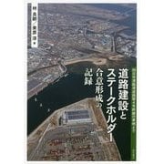 道路建設とステークホルダー 合意形成の記録―四日市港臨港道路霞4号幹線の事例より [単行本]