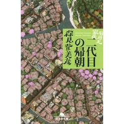 有頂天家族 二代目の帰朝(幻冬舎文庫) [文庫]