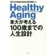 東大が考える100歳までの人生設計―ヘルシーエイジング [単行本]
