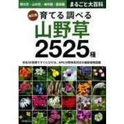 改訂版 育てる調べる山野草 2525種 [ムック・その他]